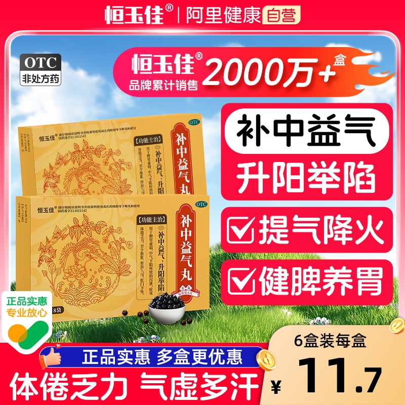 【恒玉佳】补中益气丸6g*8袋/盒