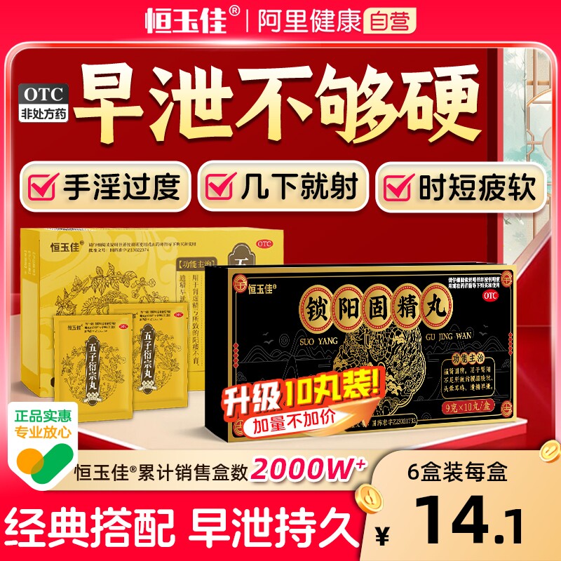 【恒玉佳】锁阳固精丸9g*10丸/盒