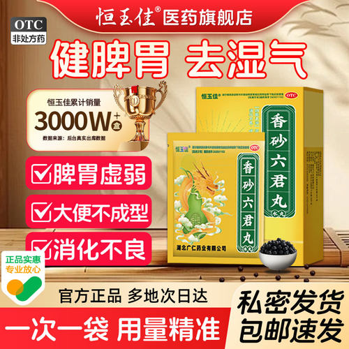 【恒玉佳】香砂六君丸6g*4袋/盒