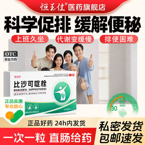 [恒玉佳]比沙可啶栓10mg*7粒/盒