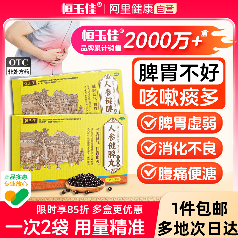 【恒玉佳】人参健脾丸75mg*80丸*8袋/盒