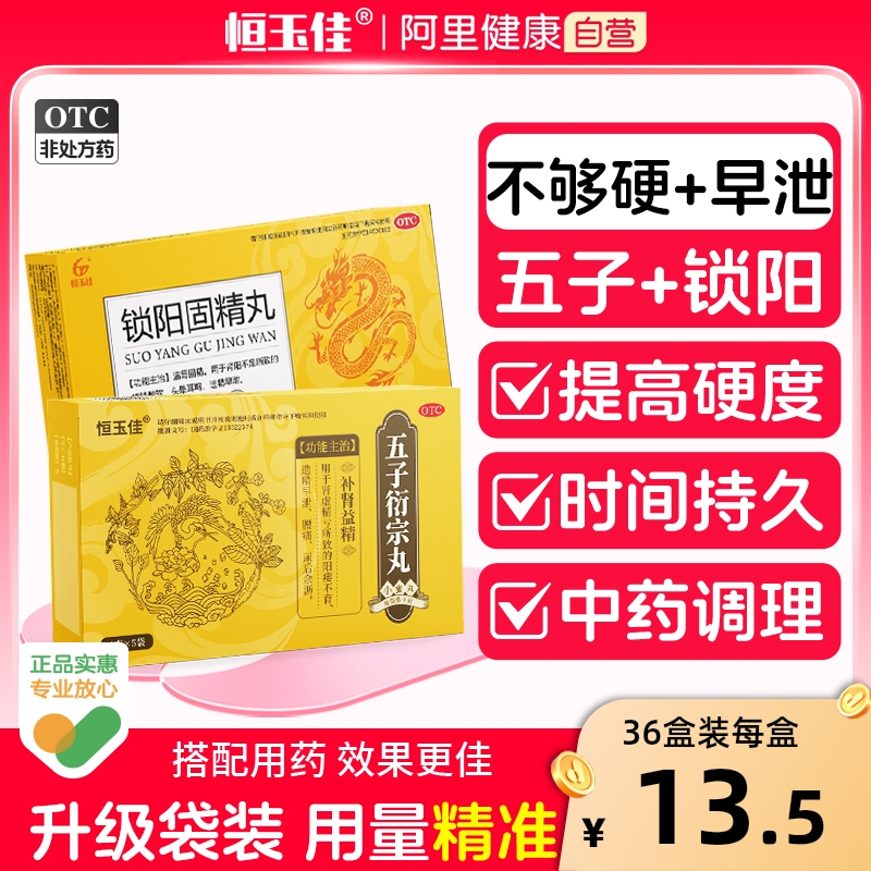 【恒玉佳】五子衍宗丸9g*5袋/盒治疗阳痿早泄秒射时间短男用补肾壮阳持久益精生精中药