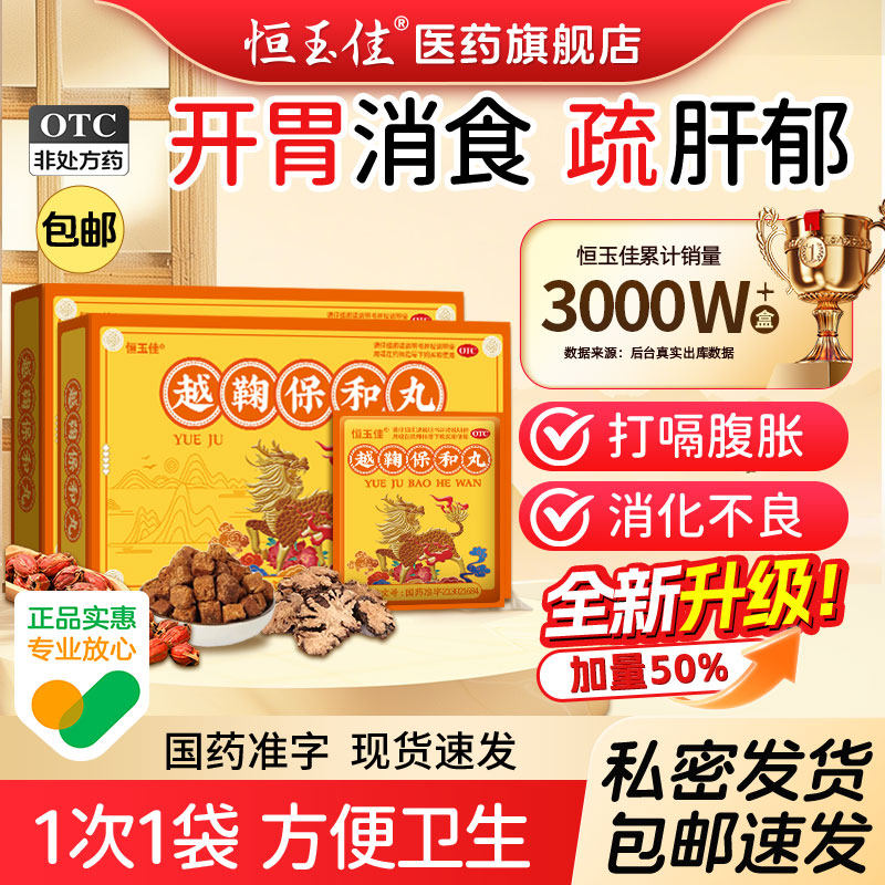 越鞠丸正品官方旗舰店消积保和丸国药消化不良胃胀气肝郁脾虚中药