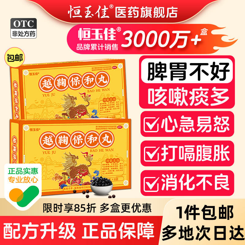 越鞠保和丸治消化不良腹胀胃胀气打嗝嗳气中成药越鞠丸正品旗舰店