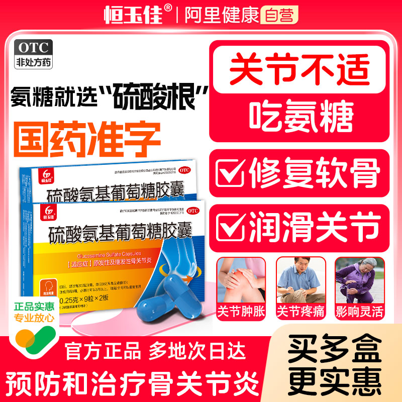 【恒玉佳】硫酸氨基葡萄糖胶囊0.25g*18粒/盒