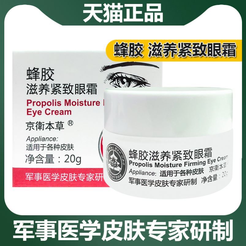 蜂胶滋养紧致眼霜旗淡化细纹黑眼圈紧致抗皱京卫本草正品国货舰店
