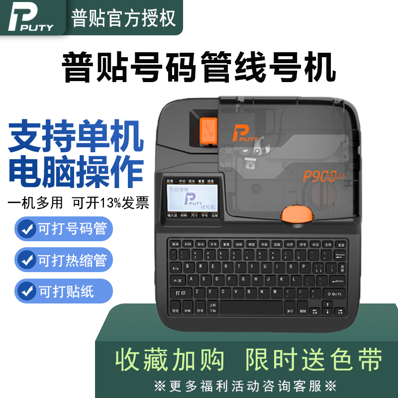 普贴p900号码管线号机