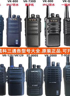 VVK威科三通VK128 VK810 VK-800 T-968V2000vk730D对讲机防水大全