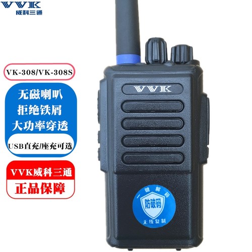 对讲机VVK威科三通远距离通话