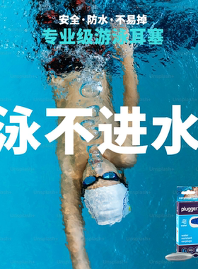 荷兰Pluggerz游泳耳塞专业防水防中耳炎不易脱落洗头洗澡耐用舒适