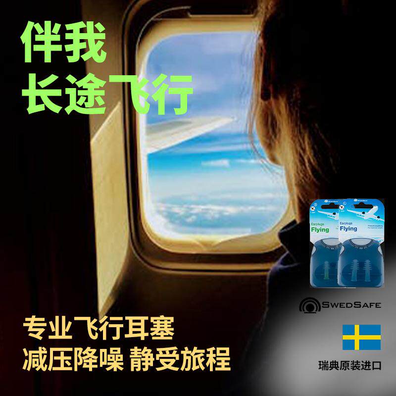 瑞典飞行五倍抗压耳痛耳塞
