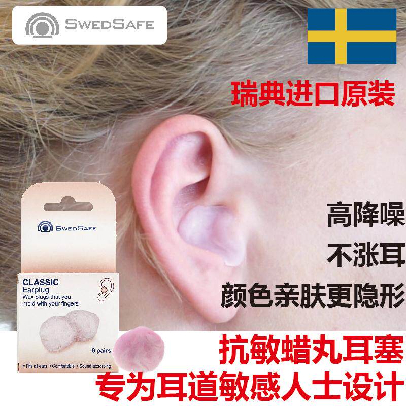 瑞典不伤耳隔音耳塞蜡丸进口