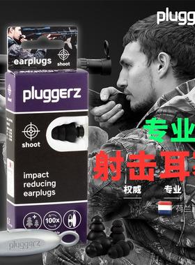 荷兰Pluggerz专业射击耳塞运动员专用高降噪保护听力舒适不压耳