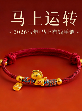 【普陀山】马上有钱纯银小马红绳