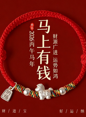 【普陀山祝福】999足银小马红绳