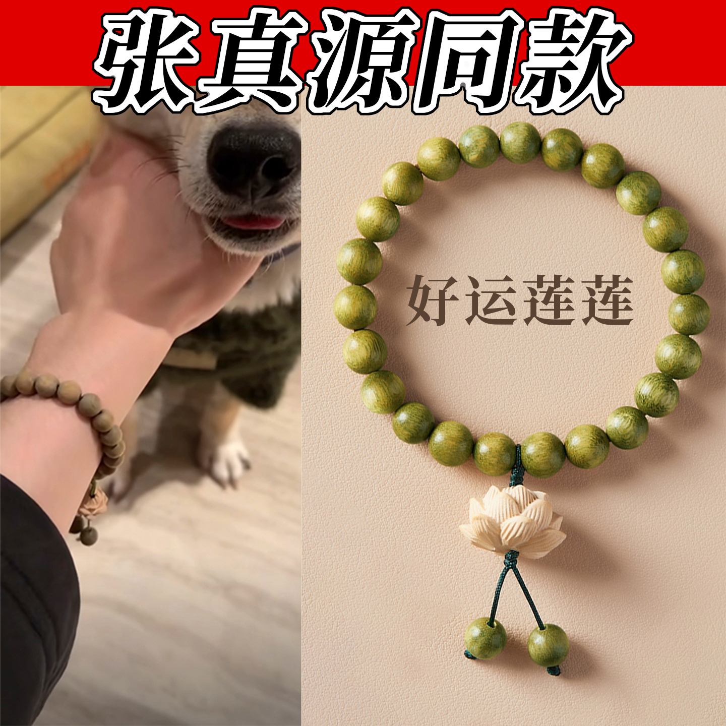 【张真源同款】绿檀好运静心手串