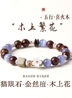 【普陀山祝福】金丝檀猫眼石手串