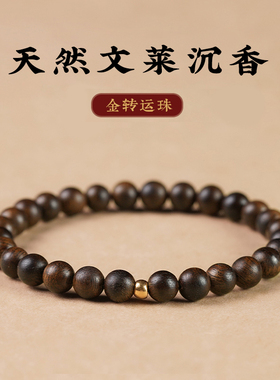 文莱沉香黄金转运珠男女手串