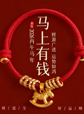 【普陀山祝福】金马转运招财红绳