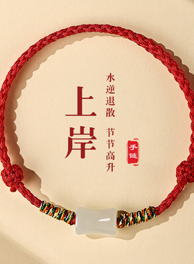 【普陀山祝福】上岸竹节红绳