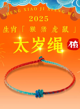 2025蛇年本命年红绳手链编织绳男女属猴猪虎鼠太岁护身符红色手绳
