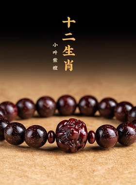 小叶紫檀生肖转运男女佛珠手串