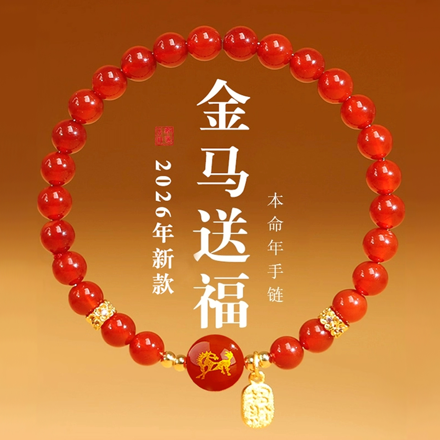 本命年生肖太岁护身好运手串