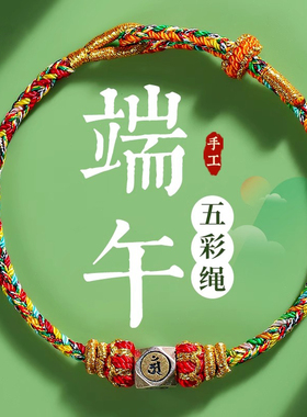 端午节五彩绳纯银本命佛手绳