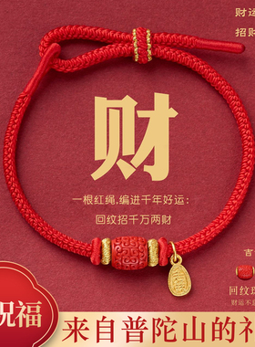 【普陀山祝福】朱砂转运珠红绳