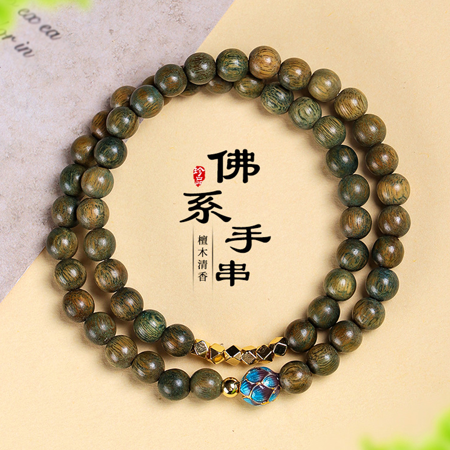 新中式文玩佛珠绿檀金丝檀手串