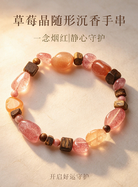 【普陀山祝福】草莓晶招桃花手串