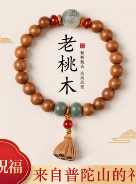 【普陀山祝福】老桃木转运手串