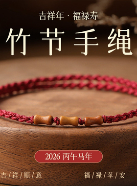 【普陀山祝福】好运竹节红绳