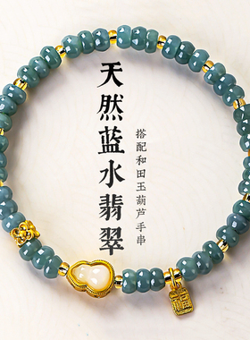 蓝水翡翠A货玉石转运葫芦手链