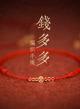 招财钱币转运本命年红绳
