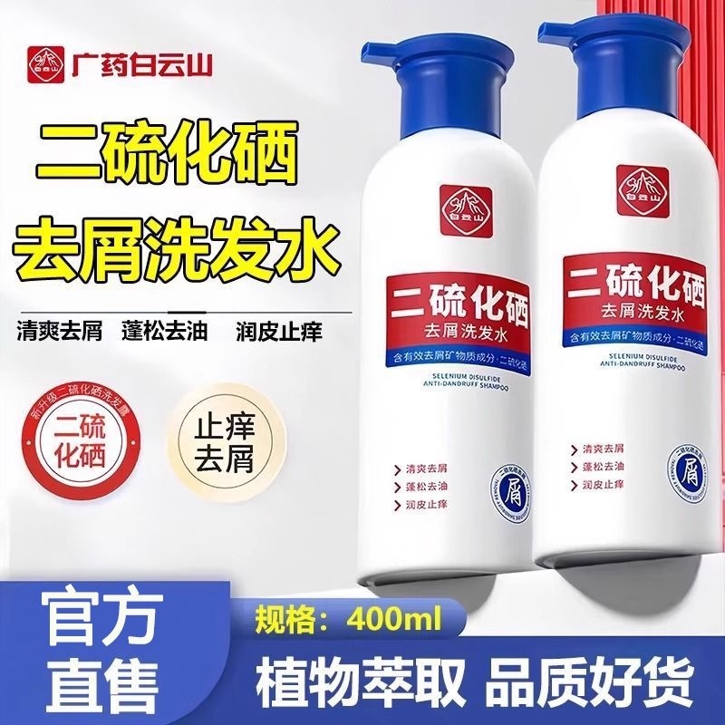 白云山二硫化硒洗发水去头屑清洁控油蓬松止痒护发洗发露官方正品
