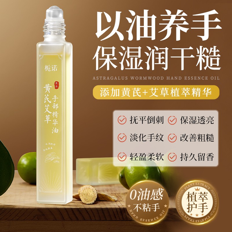 黄芪艾草手部精华油持久留香滋润