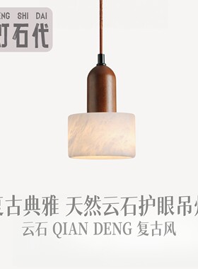 中古风天然云石吊灯民宿酒店别墅客厅玄关走廊背景墙卧室床头吊灯