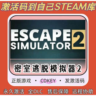 密室逃脱模拟器2 Steam正版激活码CDKEY入库全DLC国区在线全球区