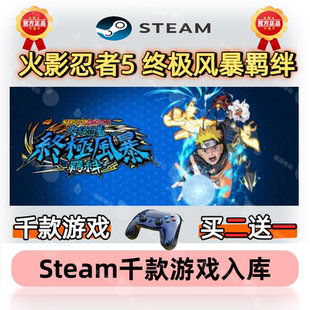 火影忍者5终极风暴羁绊Steam正版激活码CDKEY入库全DLC国区全球区