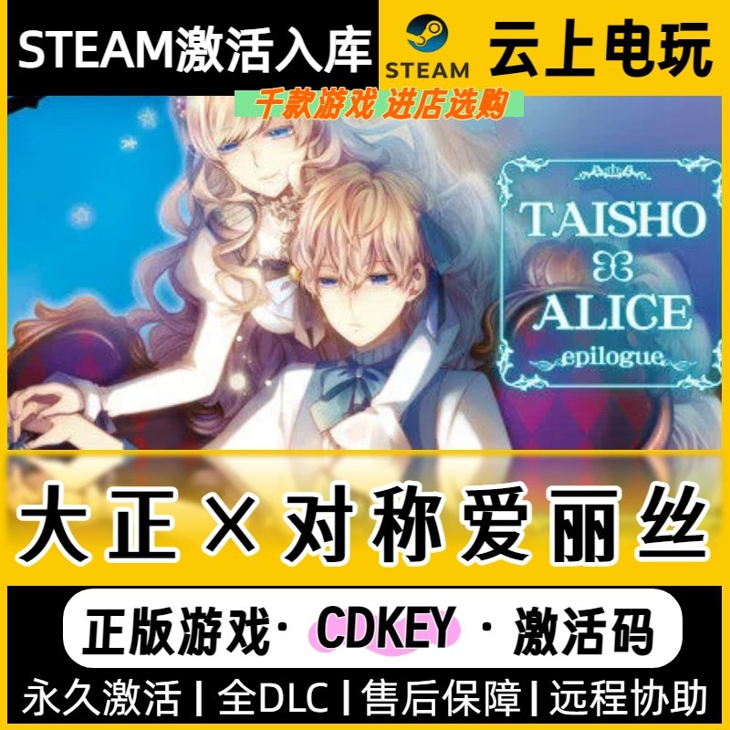大正×对称爱丽丝 Steam正版激活码CDKEY入库全DLC国区在线全球区,电玩/配件/游戏/攻略,STEAM,淘宝优惠券,粉丝福利购,淘宝优惠卷