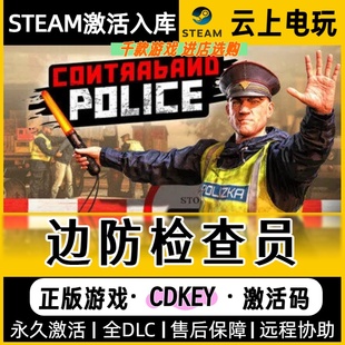 边防检查员 Steam正版激活码CDKEY入库全DLC国区在线全球区