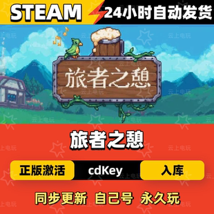 旅者之憩Steam正版激活码CDKEY入库全DLC国区全球区
