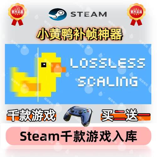 【steam正版】小黄鸭补帧神器激活码CDKey正版全球入库