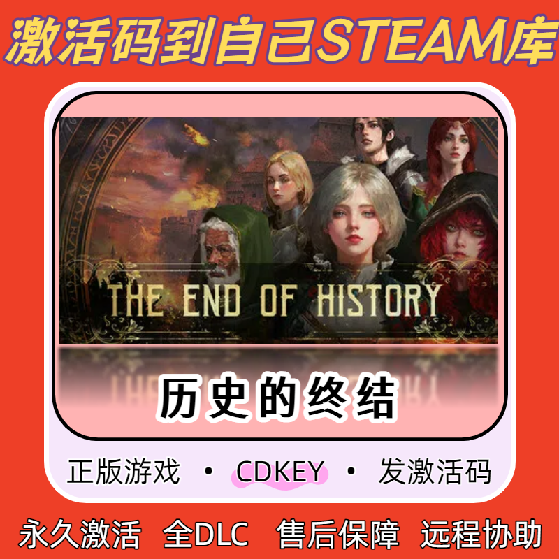 历史的终结Steam正版激活码CDKEY入库全DLC国区全球区