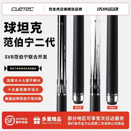 CUETEC范伯宁SVB二代球杆