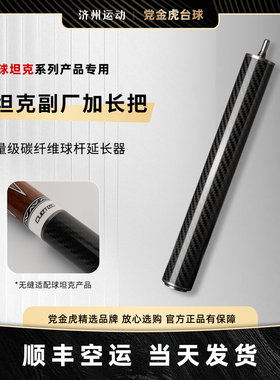 球坦克副厂加长把台球杆延伸器远台击球利器碳纤维中式黑八九球