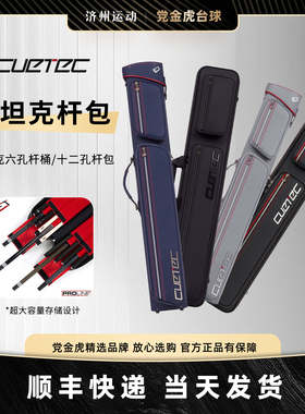 球坦克杆包丘泰克杆桶cuetec新款台球杆包九球杆软包大头杆杆桶