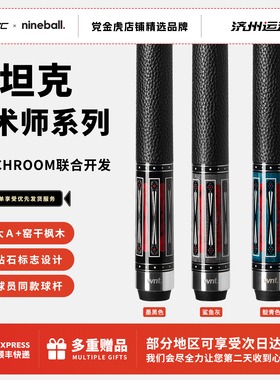球坦克nineball魔术师台球杆九球MATCHROOM联名款中式黑八追分杆