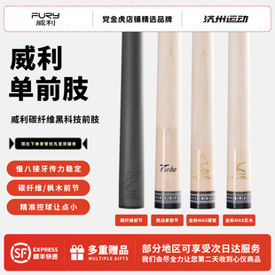 fury威利黑科技单前支金标MAX前节黑刃台球杆turbo前肢枫木前肢